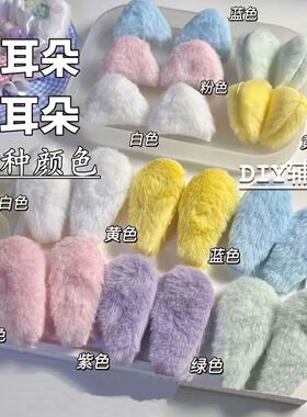 毛绒应援耳朵装饰Diy辅料