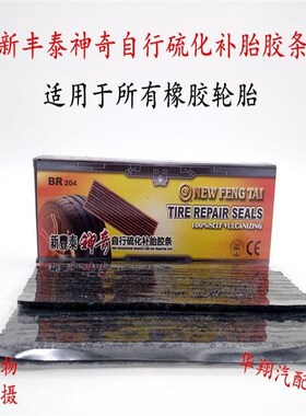 新丰泰胶条汽车真空胎胶条套装补胎工具自行硫化补胎胶条6MM200MM