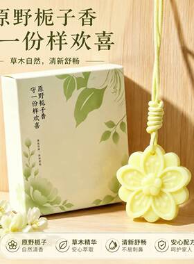 香薰蜡片栀子系列香薰蜡片衣柜持久留香高级家用香氛车载香薰挂件