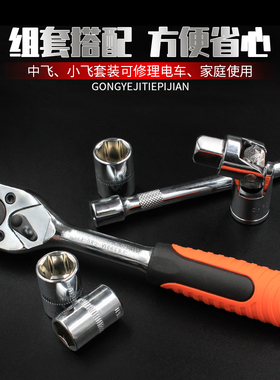 大飞快速棘轮套筒扳手外六角小飞套管多功能中飞汽修组合工具套装