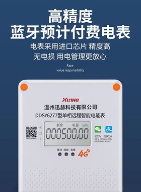 手机扫码充值预付费智能4G电能表出租房插卡远程蓝牙抄表缴费电表