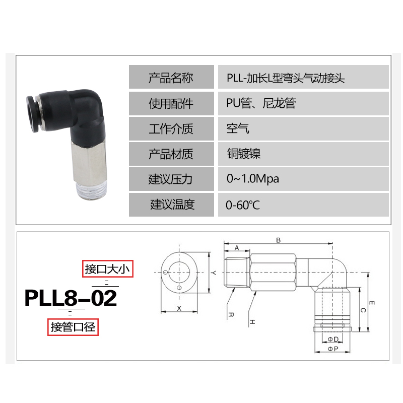 加长气动快速接头快插气管软增高直角螺纹弯头气缸电磁阀PLL8-02 - 图0