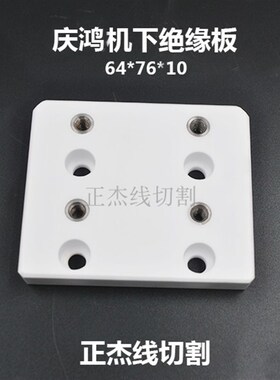 线切割配件庆鸿机上下绝缘板陶瓷固定板慢走丝耗材CH301/CH302