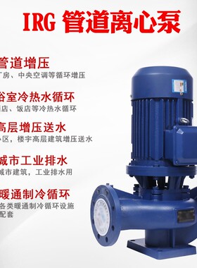 济亨IRG立式管道离心泵锅炉热水循环380V增压泵冷却塔加压泵三相