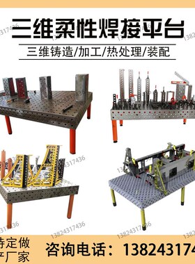 三维柔性焊接平台支撑支承角铁铸件机器人定位组合工装夹具工作台