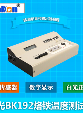 白光电烙铁温度测试仪BK191焊台洛铁头温度计点检仪综合感温器
