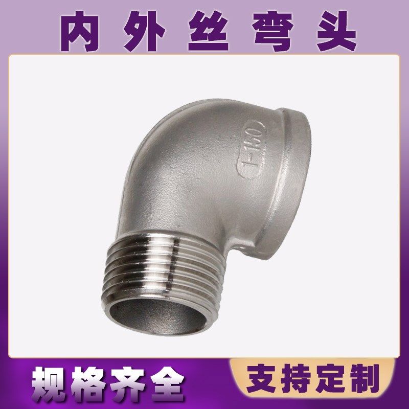 不锈钢内外丝弯头304直角90度外螺纹内牙弯管水管转接头配件4分,淘宝优惠券,粉丝福利购,淘宝优惠卷