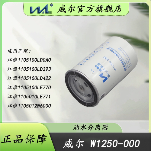 威尔W1250-000油水分离1105100LE770柴油滤清器1105120LD393滤芯 - 图0