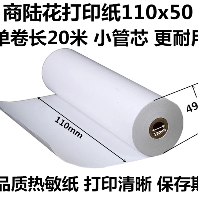 110mm热敏打印纸110x50商陆花 秦丝 彩色打印机纸芝柯毕索 热敏纸 - 图1