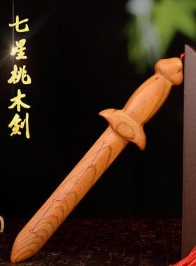 家中装饰摆件小挂件七星剑客厅卧室旺宅天师宝剑桃木百福之宝挂饰