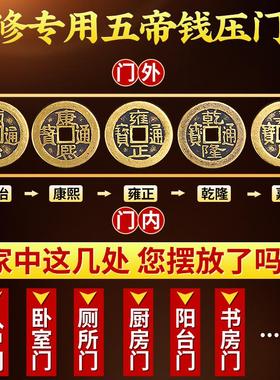 五帝钱压门槛入户门门槛石五帝钱装修专用过门石下压的铜钱大门口