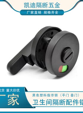 公共卫生间隔断配件黑色尼龙塑料平叠门锁平行锁尼龙有无人指示锁