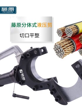 藤原液压剪分体式电缆剪断线钳线缆钳电缆剪刀铜铝铠装快速剪线钳