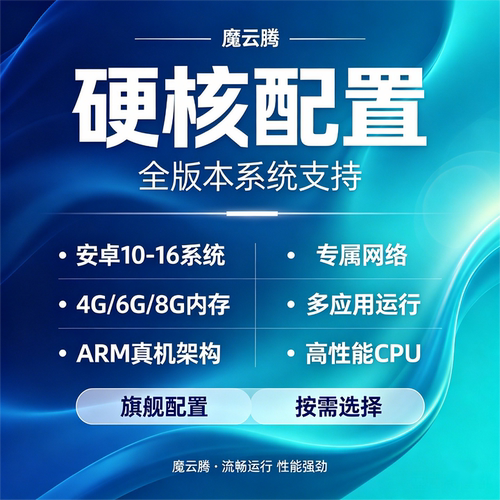 云手机魔云腾M48C8租用魔云腾云手机独立ip稳定运行安卓10-16 - 图0
