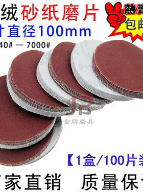 4寸植绒圆砂纸片100mm自粘圆盘拉绒砂纸片角磨机沙纸木工打磨抛光