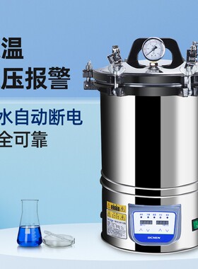 力辰立式高温蒸汽高压灭菌锅小型不锈钢消毒锅手提式灭菌器实验室