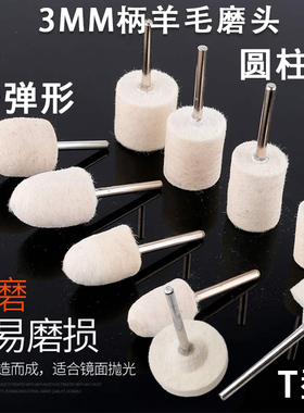 3柄羊毛打磨头圆柱圆锥羊毛轮磨头金属玉石玻璃镜面抛光轮电磨头