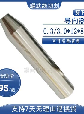 线切割配件穿孔机导向器红宝石眼模12金宝玛细孔放电机眼膜80导嘴