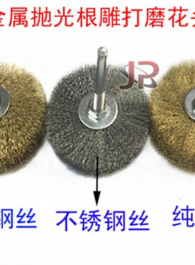 根雕崖栢木雕抛光轮钢丝轮磨料丝打磨花头刷木工打磨工具铜丝刷子