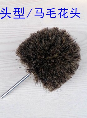 根雕浮雕崖柏打磨花头磨料丝抛光刷木工家具上蜡抛光马毛轮剑麻刷