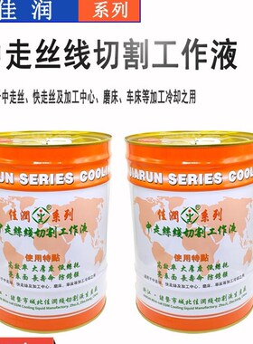线切割配件大全佳润线切割工作液中走丝大电流专用切削液水基环保