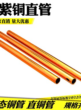 2/3/4/5/6/8/10/12/14MM散热紫铜管直管空调纯铜硬态铜管毛细铜管