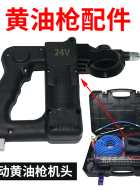 电动黄油枪配件