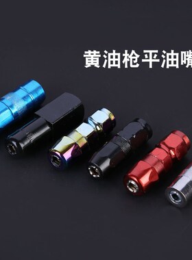 黄油枪配件平油嘴尖油嘴硬管软管尖咀平咀气动脚踏手动黄油机