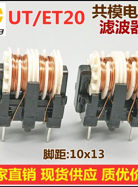 UT20/ET20共模电感 10mH 开关电源滤波器线圈 0.4线经 脚距10x*13
