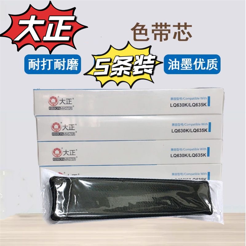 5条装大正适合LQ 590K/LQ890K/LQ595K 1600KIIIH LQ2090色带芯 - 图0