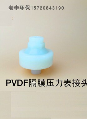 塑料UPVC/PP/PVDF隔膜压力表接头 仪表接头压力表耐震隔膜片 环保