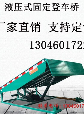 固定登车桥仓库斜坡物流装卸货车平台保税区物流搭桥月台升降机