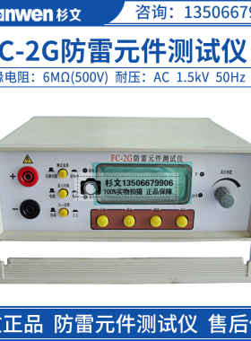 杉文FC-2G/2GB防雷元件测试仪压敏电阻测试仪放电管测试仪充电款