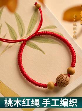 桃核手串桃木红绳手链女士本命年红色手绳防惊吓转运珠编织绳宝宝