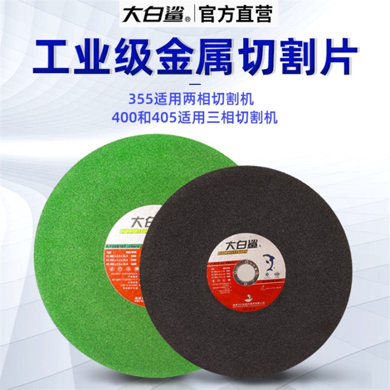 大白鲨型切割片砂轮片mm锈钢金属大切割机锯片沙轮片寸 - 图1