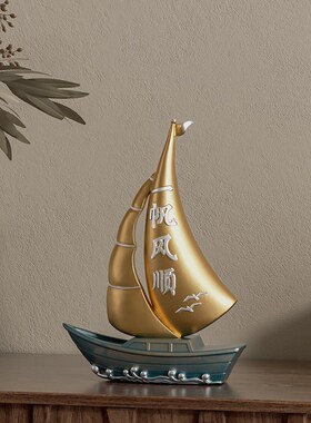 级感一帆风顺船乔迁送礼大气上次新居客厅玄关酒柜装饰品