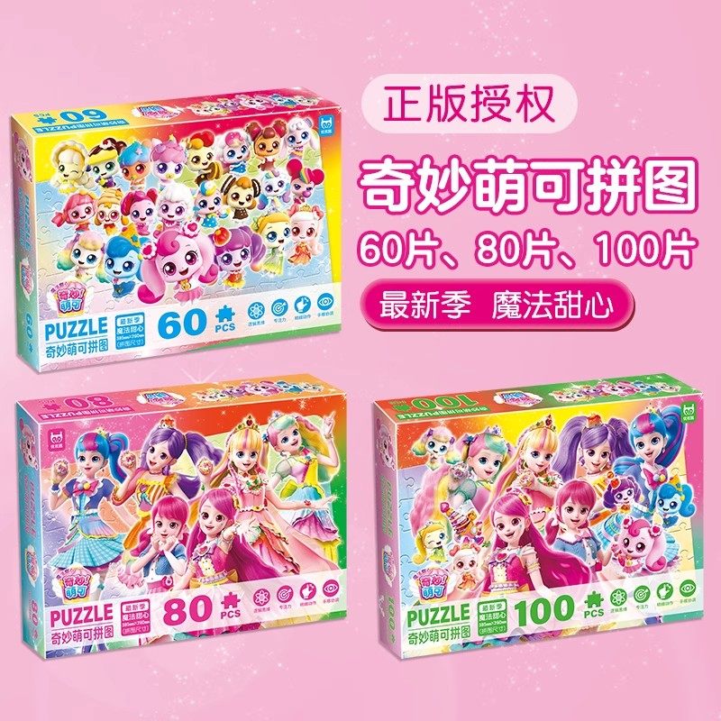 奇妙萌可魔法甜心儿童拼图益智玩具3到6岁女孩专注力训练游戏启蒙,淘宝优惠券,粉丝福利购,淘宝优惠卷