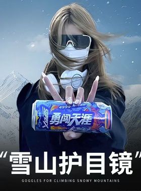 【勇闯哈尔滨】专业雪山雪地护目镜登山防紫外线运动骑行滑雪镜