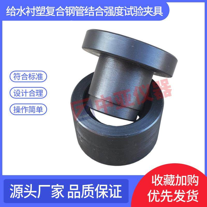 CJT136给水衬塑复合钢管结合强度试验装置结合强度试验夹具,淘宝优惠券,粉丝福利购,淘宝优惠卷