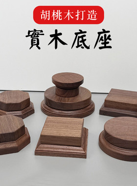北美胡桃木工艺品实木摆件双层拼接木托手办模型饰品底托架可定制