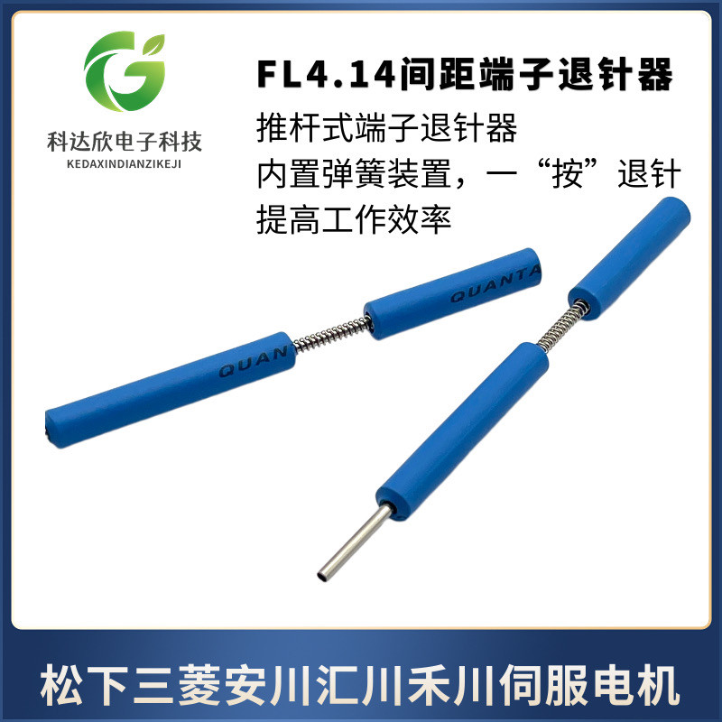 伺服电机编码器FL4.14退针 4145端子退针器胶壳公母取针170359 - 图2
