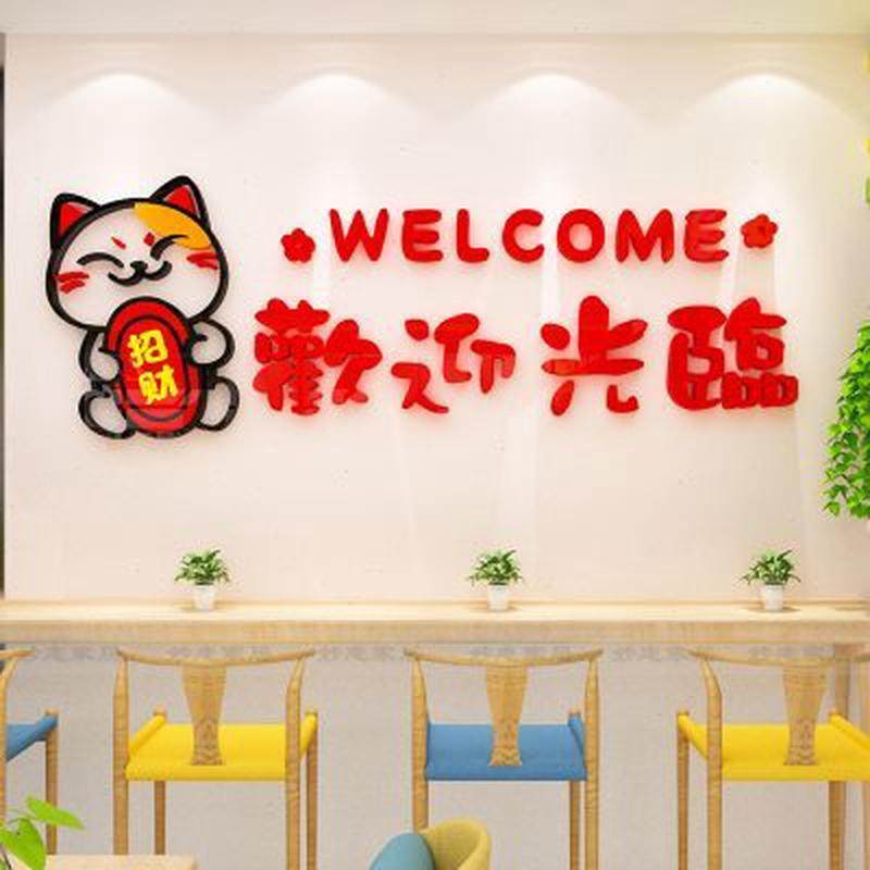 欢迎光临吧台收银台背景墙贴蛋糕奶茶店墙面装饰布置3d立体,淘宝优惠券,粉丝福利购,淘宝优惠卷