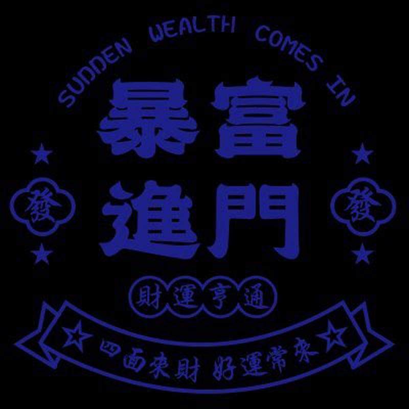 暴富进门店铺门口装饰烧烤肉火锅餐饮馆布置打卡背景墙贴画纸,淘宝优惠券,粉丝福利购,淘宝优惠卷