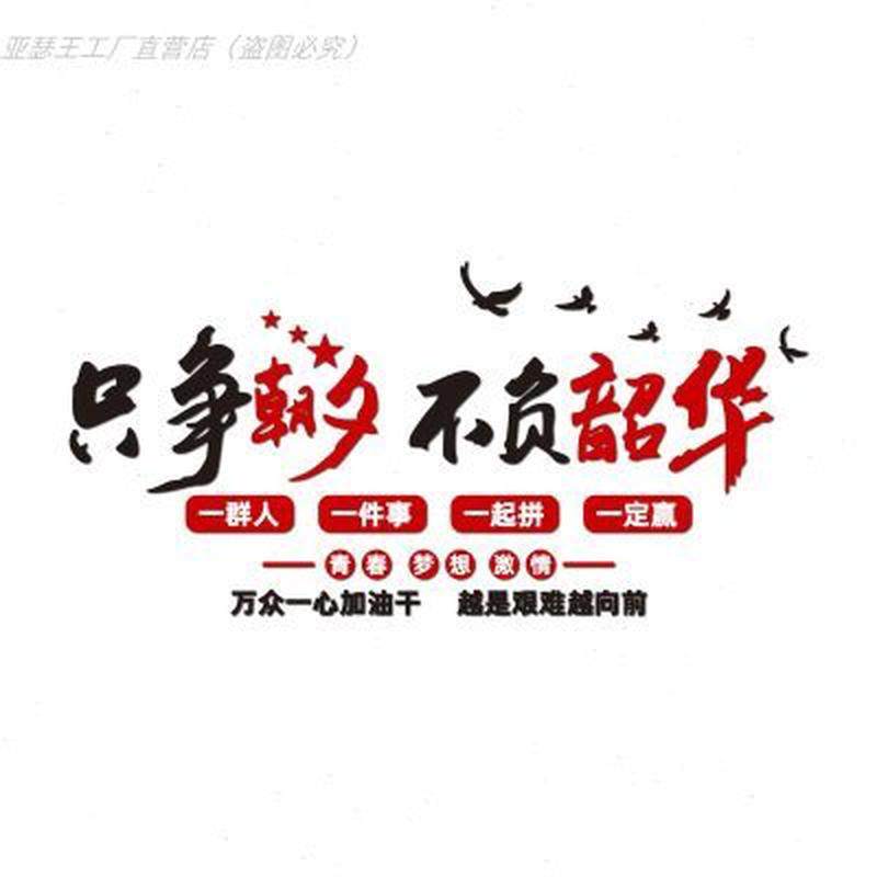 只争朝夕不负韶华墙贴励志3d班级文化墙纸教室布置装饰办公室标语,淘宝优惠券,粉丝福利购,淘宝优惠卷