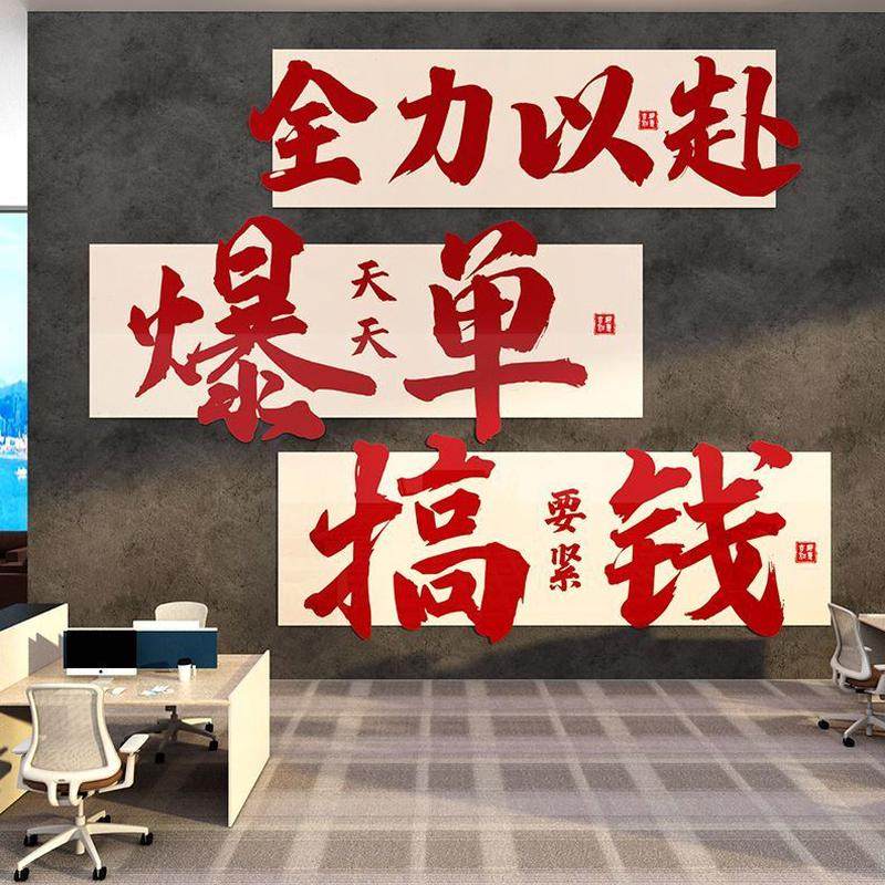 爆单氛销售围布企业办公室公司文化装饰画商团队墙贴电励志标语置,淘宝优惠券,粉丝福利购,淘宝优惠卷