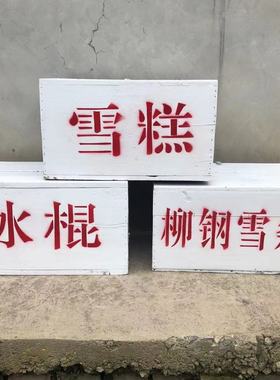 农村老式怀旧箱冰棍雪糕冰棒保温箱旧箱子摆件道具80后冰糕老厂家