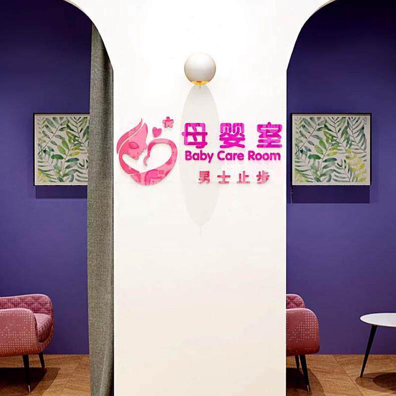母婴网红布置装饰画风装修材料自粘贴纸房哺乳店墙挂画室墙壁国潮,淘宝优惠券,粉丝福利购,淘宝优惠卷