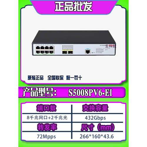 华三H3C S5008PV5-EI-H1 S5008PV6-EI 8口千兆交换机2SFP光口 - 图0