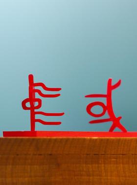 创意汉字演变摆件 车一工坊甲骨文到魏楷立体字 中式风格礼盒
