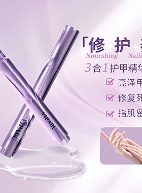 3合1美甲精华笔修护指缘防断裂